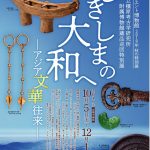 しきしまの大和へ — アジア文華往来 — 10月5日から古代オリエント博物館